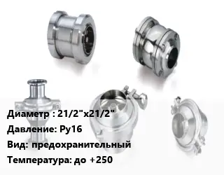 Клапан нержавеющий 21/2"х21/2" Ру16 предохранительный до +250